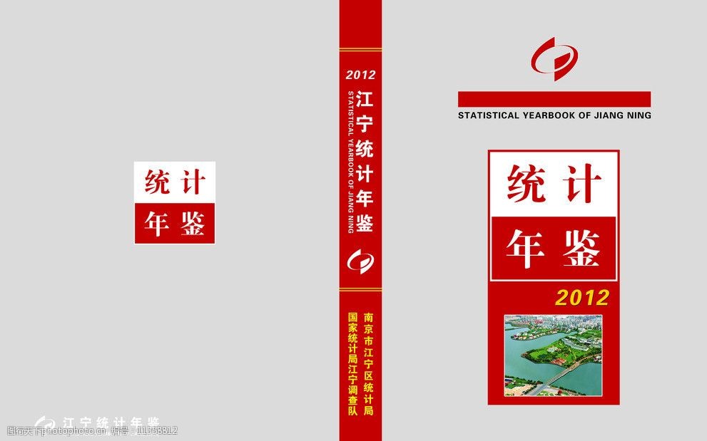 统计年鉴logo 江宁区全貌图 统计单位 画册设计 广告设计模板 源文件