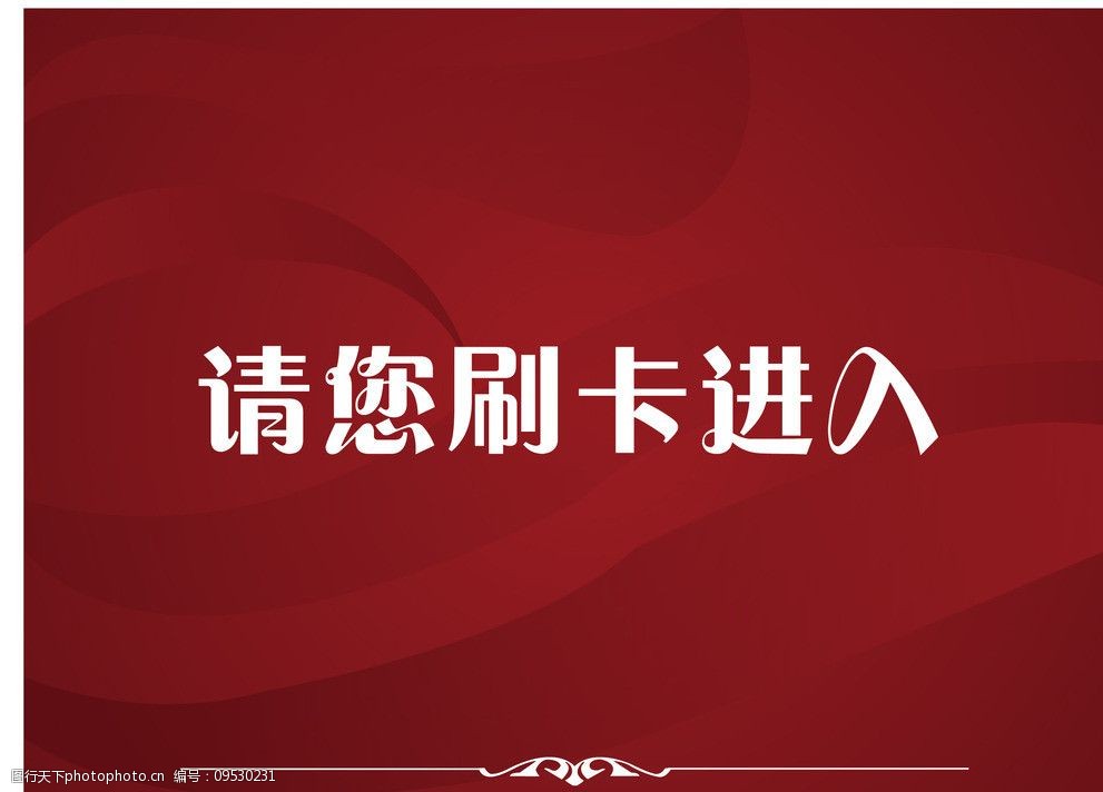 请您刷卡进入小区标识图片