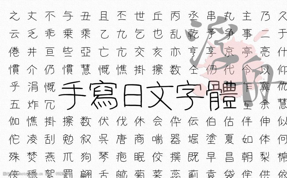 纤细日文手写体