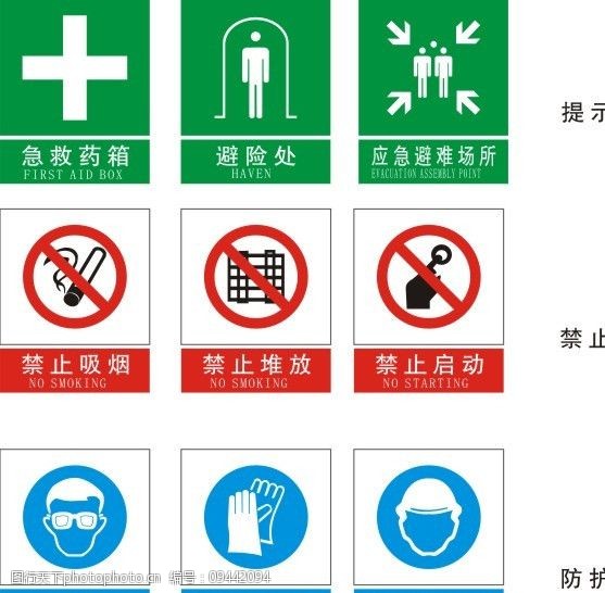 安全标志禁止类标志防护标志图片