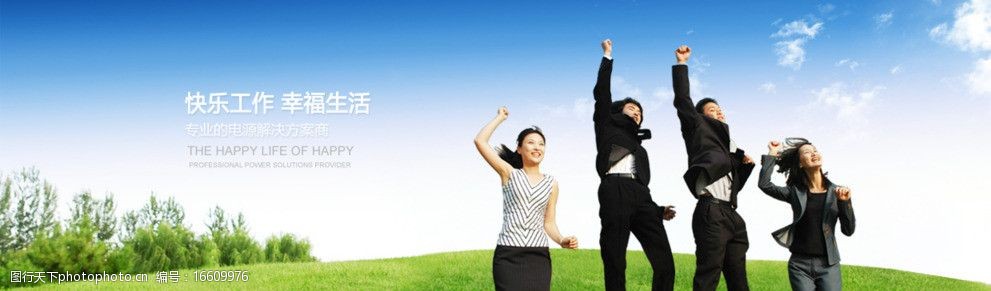 轻松工作快乐生活企业文化图片