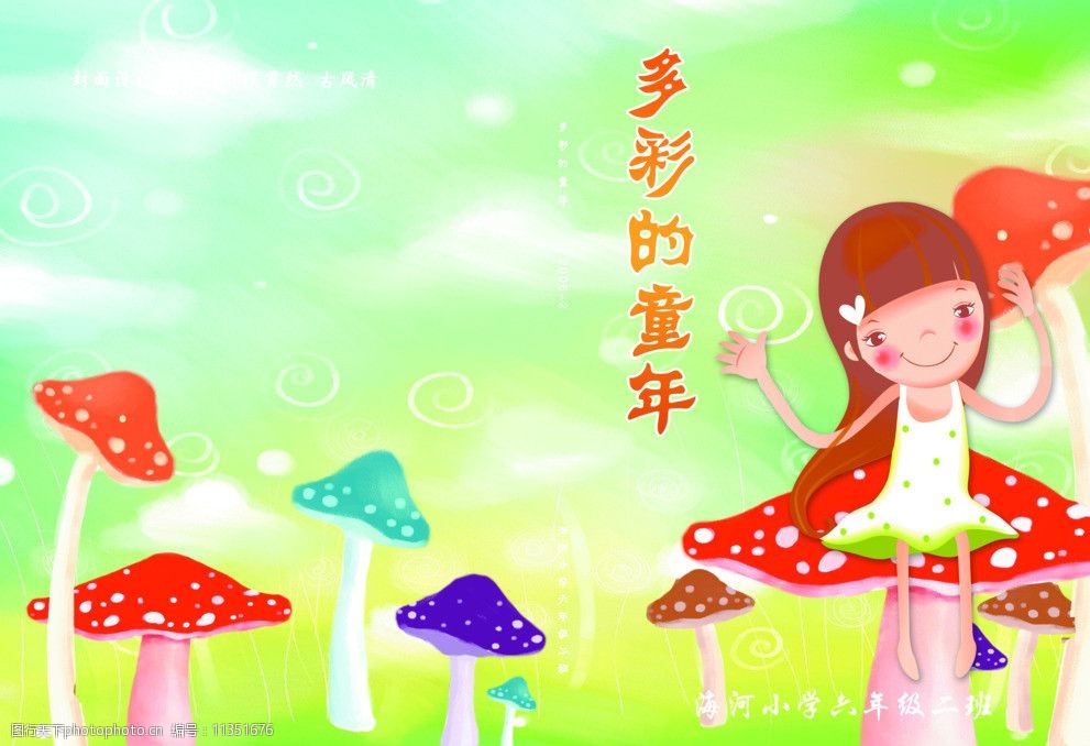 关键词:校友录封面 儿童画 儿童女孩 彩色的蘑菇 多彩的童年 画册设计