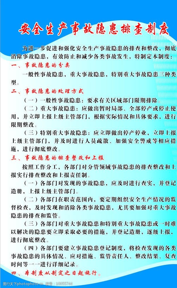 安全生产事故隐患排查制度图片