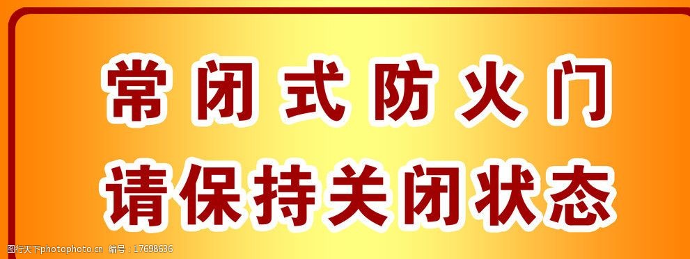 常闭式防火门图片