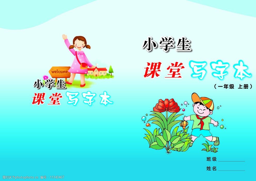 关键词:课堂写字本      卡通 蓝色封面 画册设计 广告设计 矢量 cdr