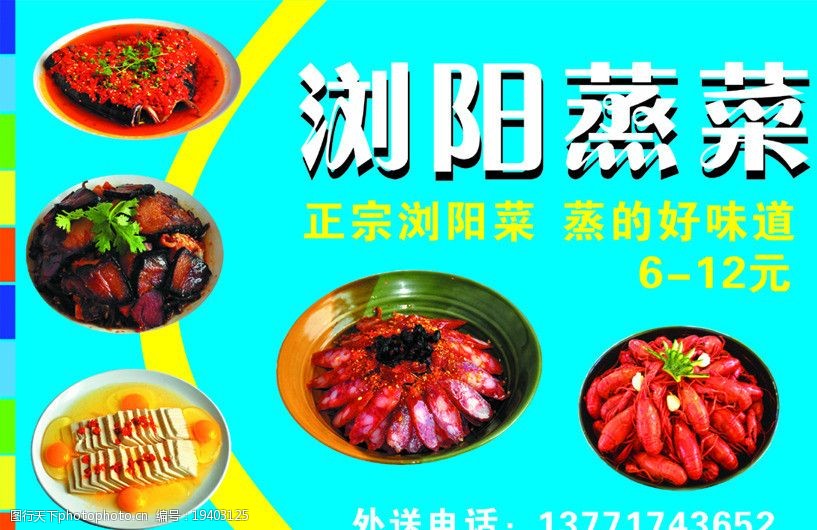 关键词:浏阳蒸菜 龙虾 正宗浏阳菜 蒸的好味道 彩条 蓝底 黄条 广告