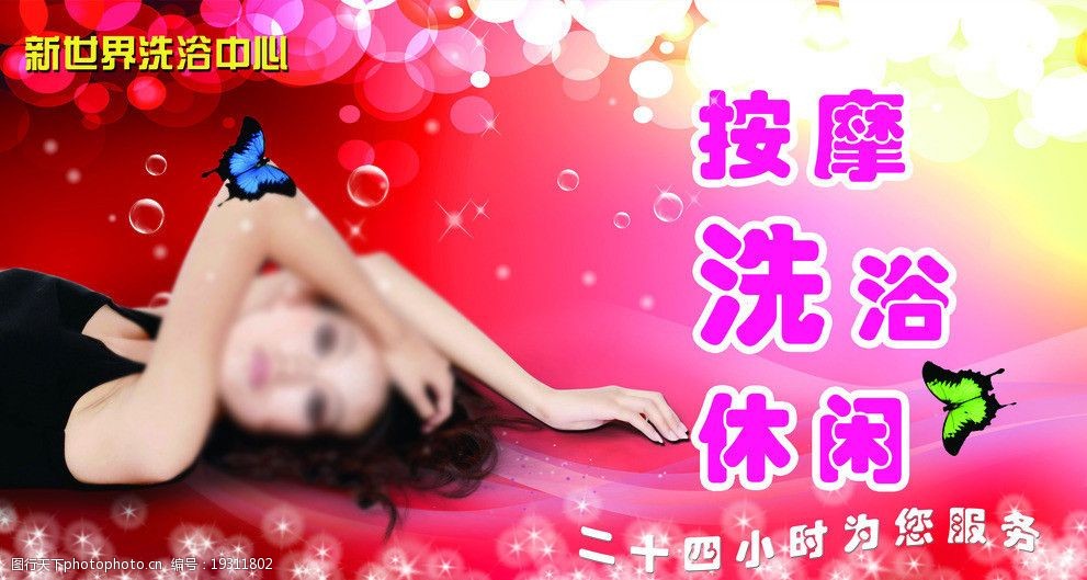 关键词:洗浴中心海报 按摩 洗浴 休闲 美女 泡泡 spa 海报设计 广告