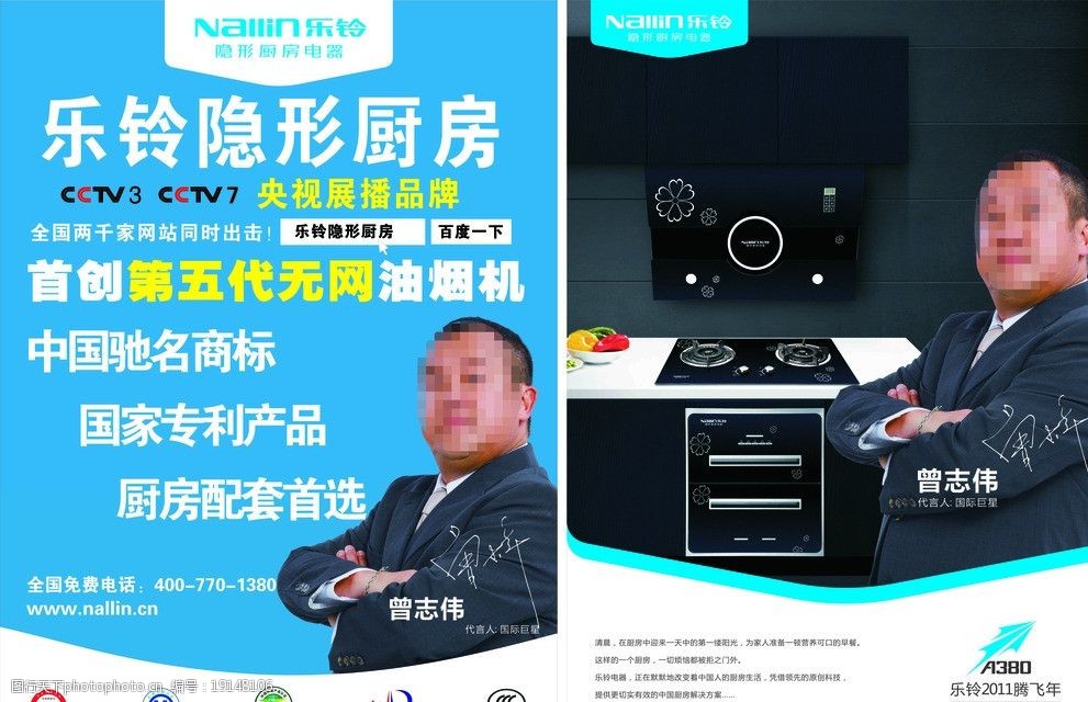 关键词:乐铃隐形厨房 乐铃 海报 电器 燃具 抽油烟机 曾志伟 cdr 广告