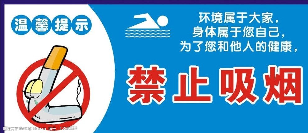 关键词:禁止吸烟 卡通 香烟 禁止 游泳标示 游泳 蓝色 温馨提示 警示