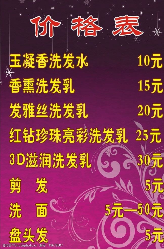 关键词:美发 价格表 美发价格表 发屋价格表 美容美发 花纹 星星 紫色