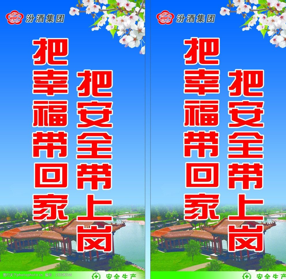 把安全带上岗把幸福带回家图片