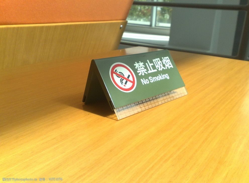 洽谈桌上禁止吸烟的标牌图片