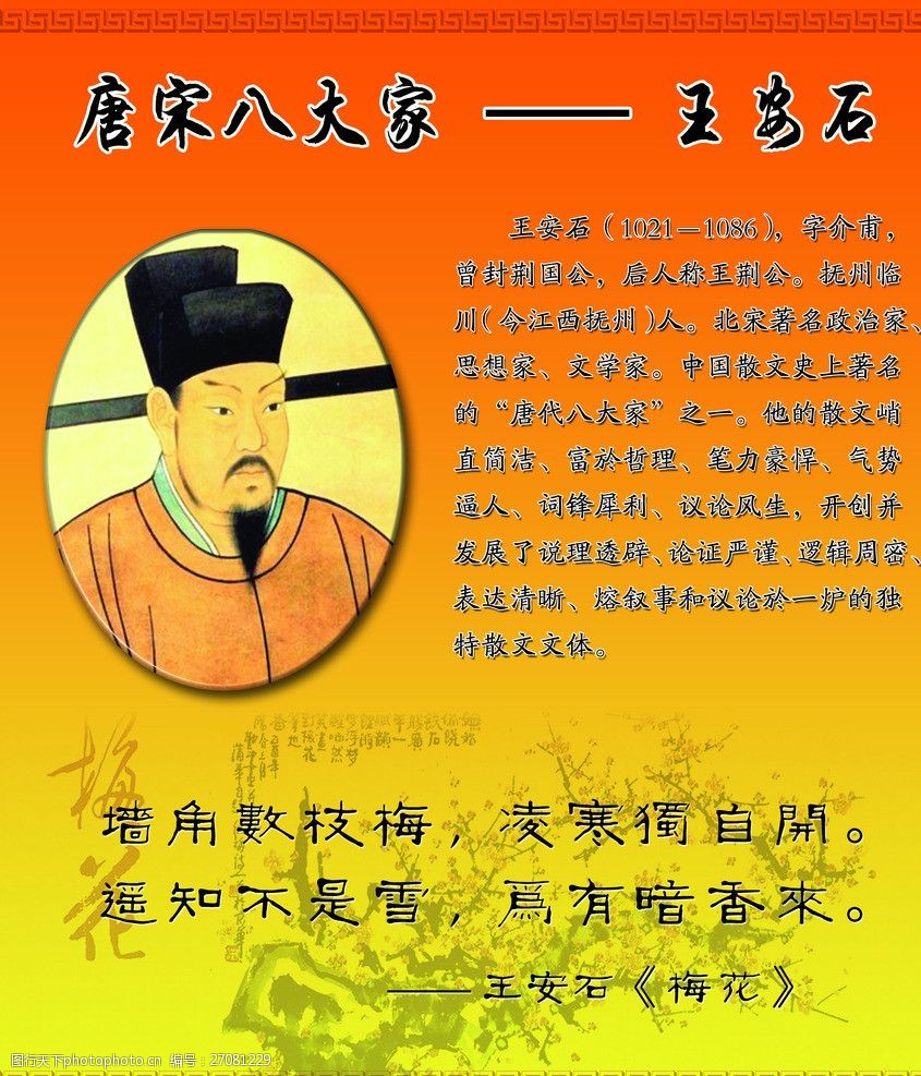 王安石 学校 展板 文化 国学 宋代 梅花 海报设计 广告设计模板