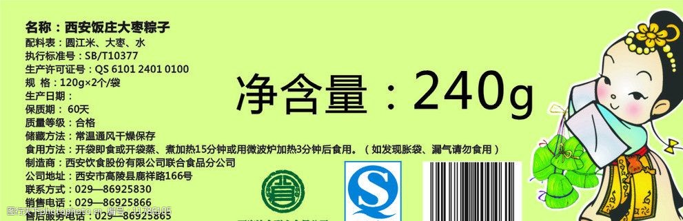 关键词:西安饭庄粽子 不干胶 标签 qs 包装设计 广告设计 矢量 cdr