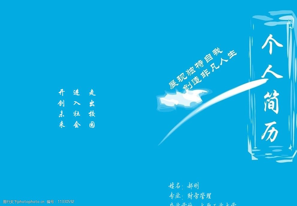 个人简历蓝色封皮图片