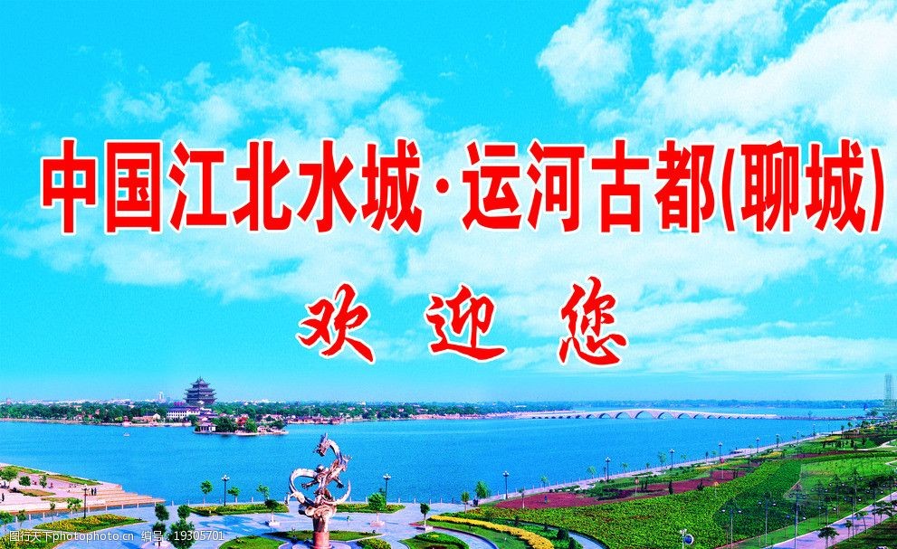 关键词:江北水城运河古都聊城欢迎您 聊城风景 东昌湖 海报设计 广告