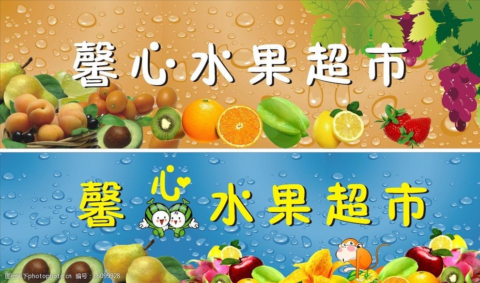 关键词:水果广告 水果招牌 清淅 水果 西瓜 猴子 水果海报 展板模板
