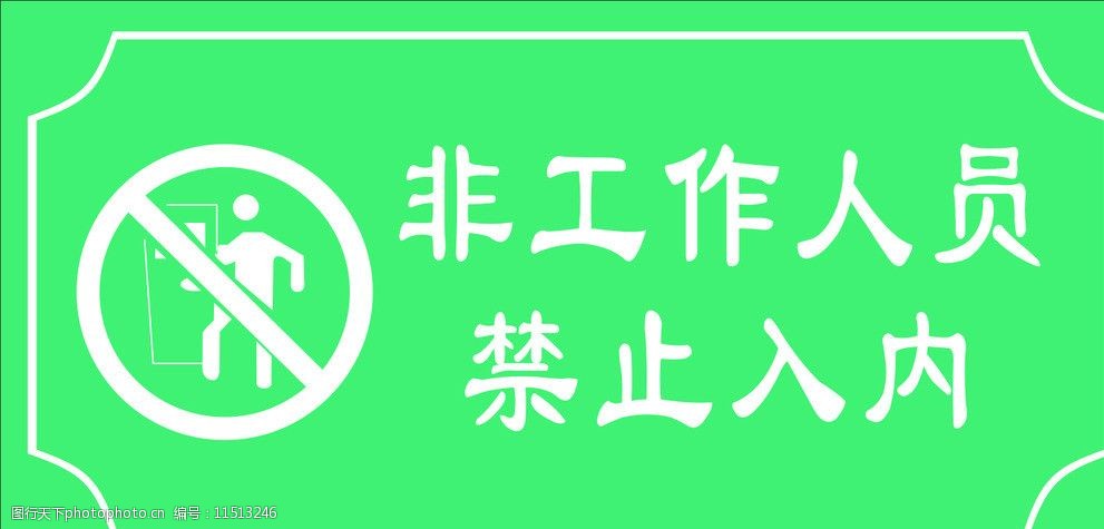 非工作人员禁止入内图片