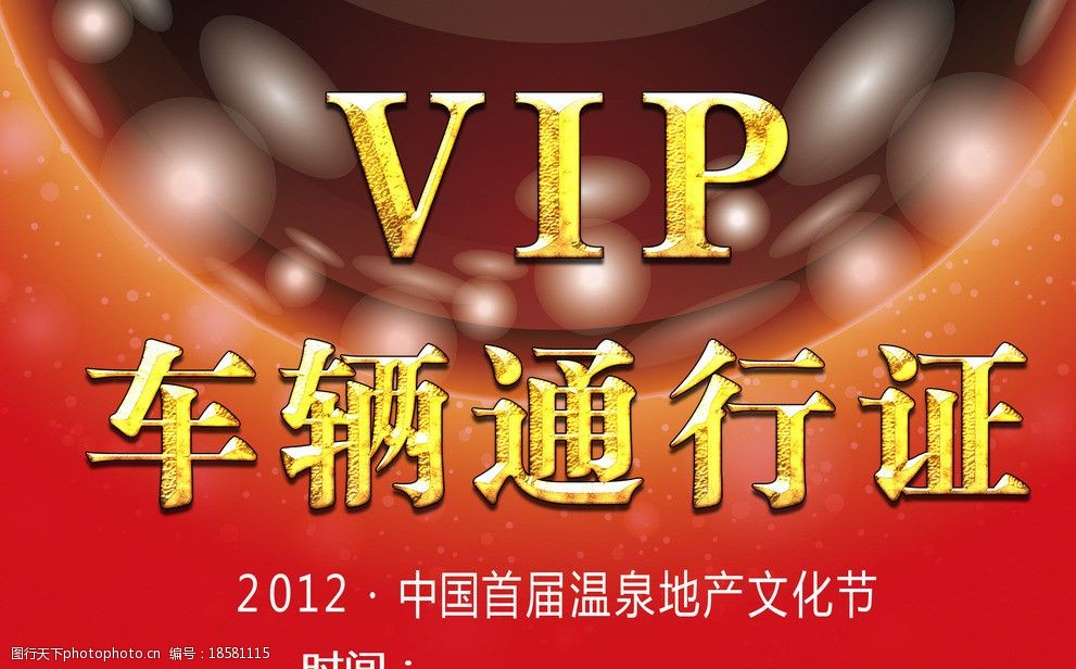 关键词:vip车辆通行证 vip 车辆 行车 车 通行证 名片卡片 广告设计