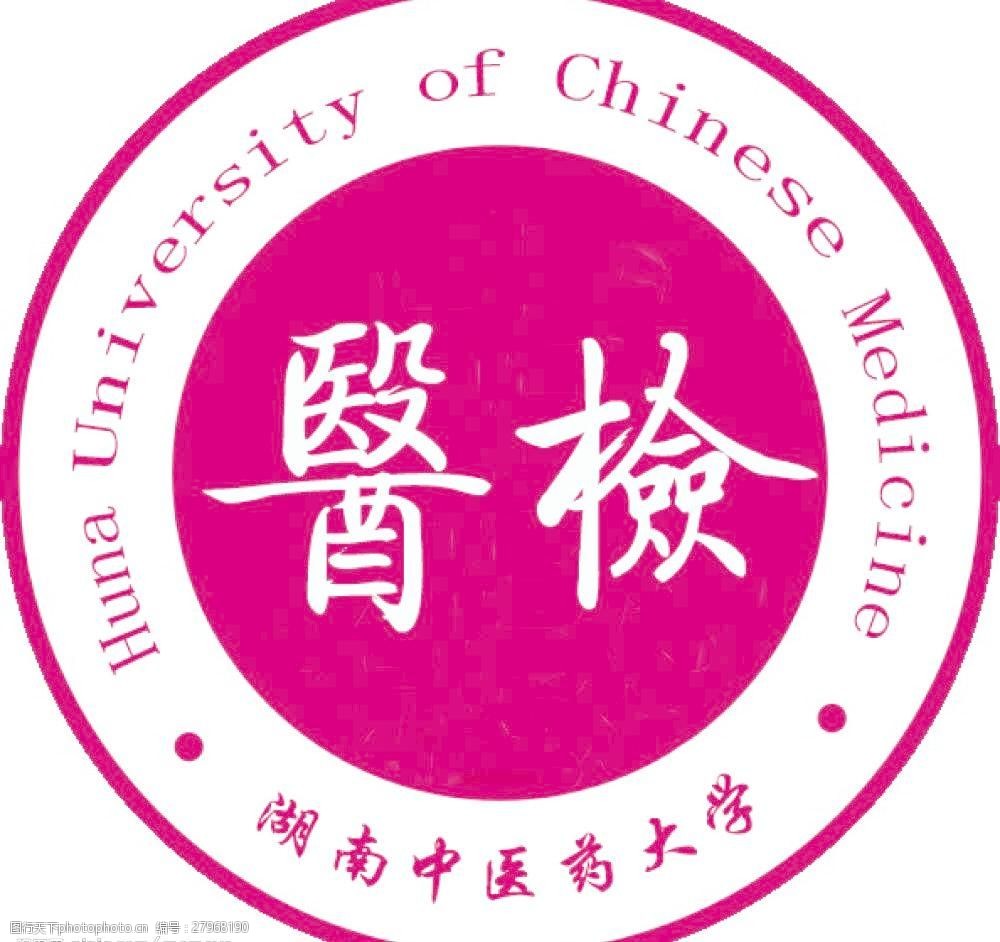 湖南中医药大学医学检验班班徽2图片