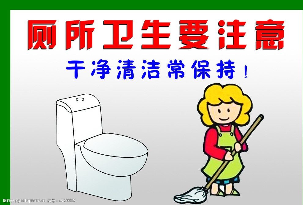 关键词:注意厕所卫生 马桶 清洁动画人物 厕所卫生提示 海报设计 广告