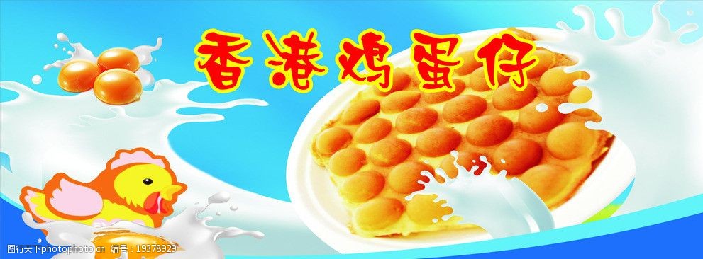 关键词:香港鸡蛋仔招牌 海报 矢量 广告设计 cdr
