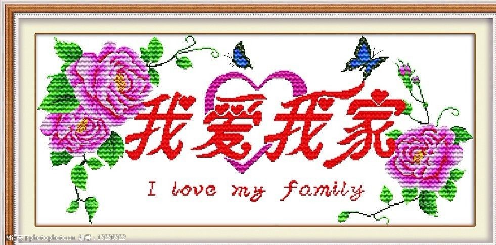 十字绣我爱我家图片