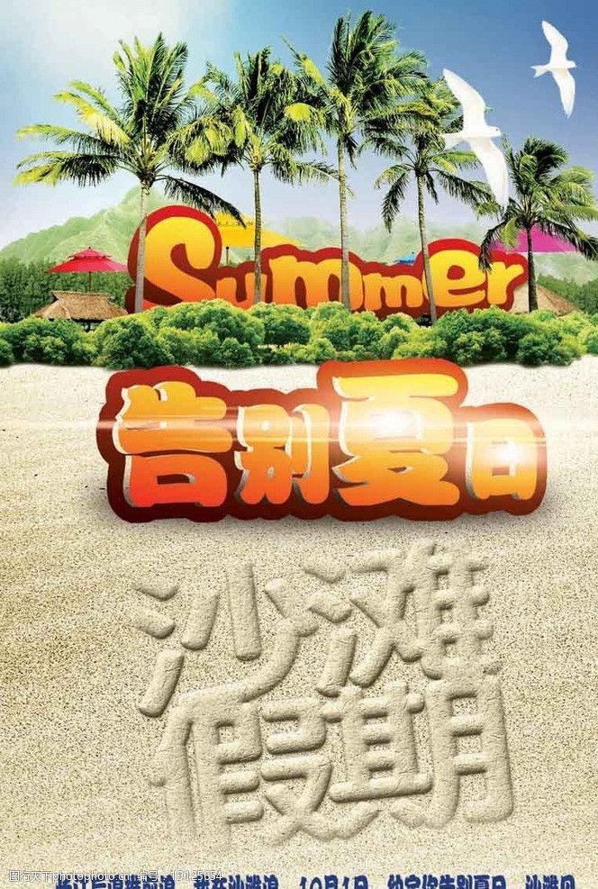 告别夏日沙滩假期图片