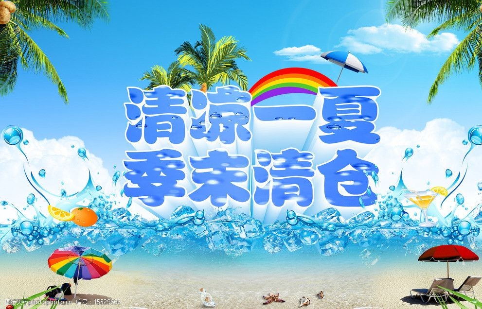 清凉一夏季末清仓图片