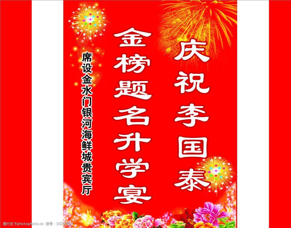 关键词:金榜题名升学宴 庆祝 祝贺 热烈 谢师宴 酒席 酒宴 宴席 竖版