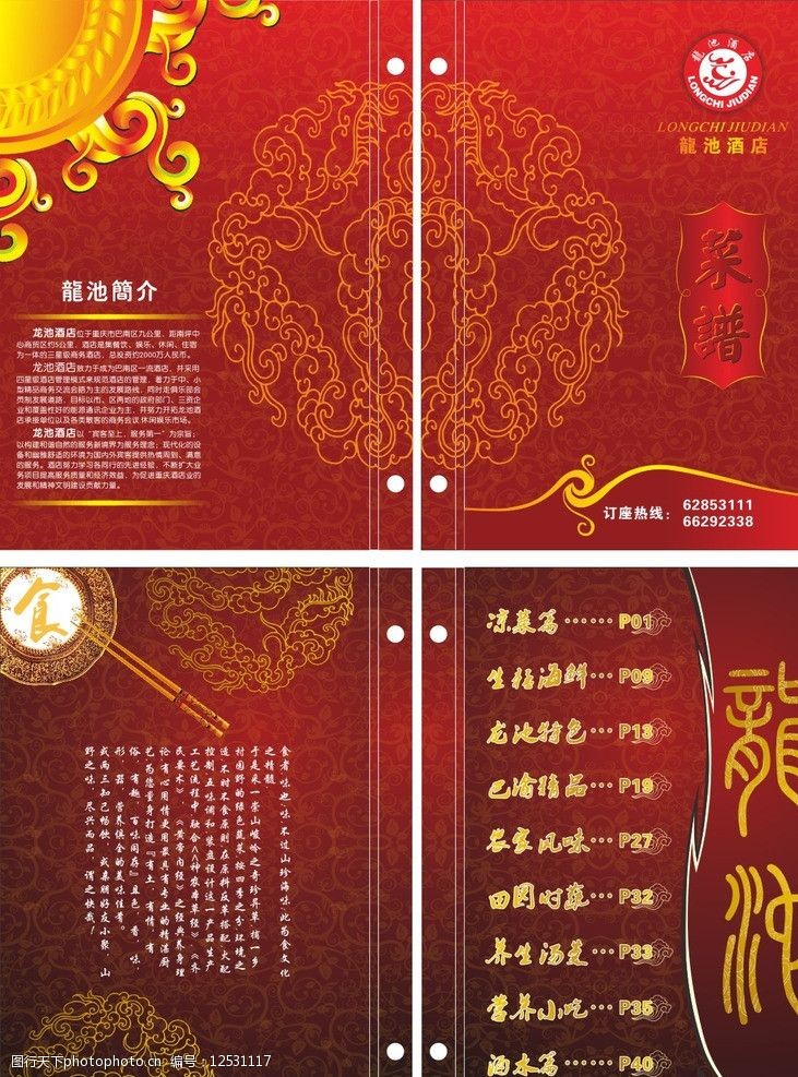 龙池酒店菜谱封面 龙池 酒店 菜谱      中式 筷子 盘子 矢量 设计