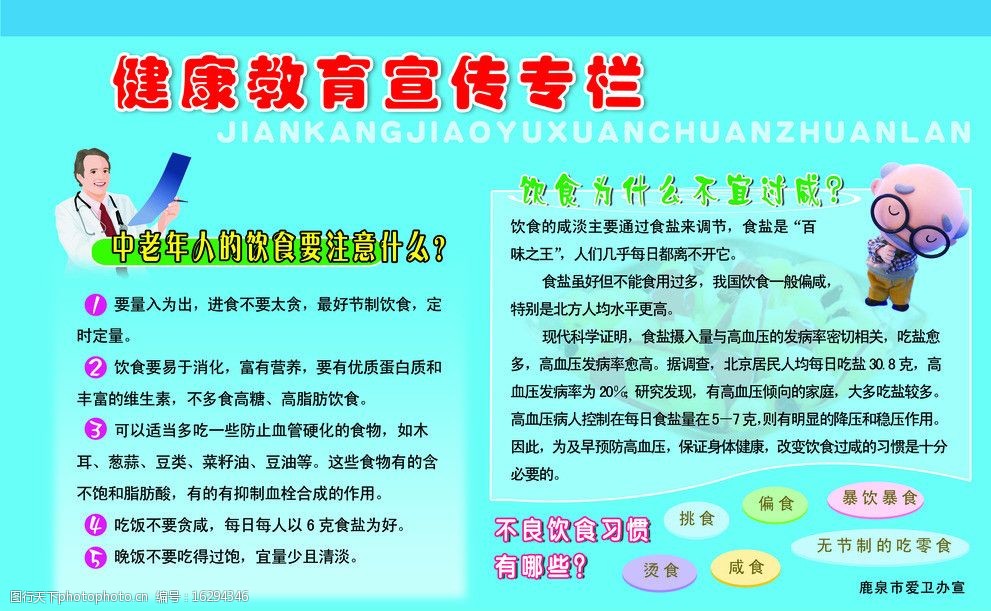 关键词:健康教育宣传栏 蓝色 卡通医生 卡通老人 注意饮食 展板模板