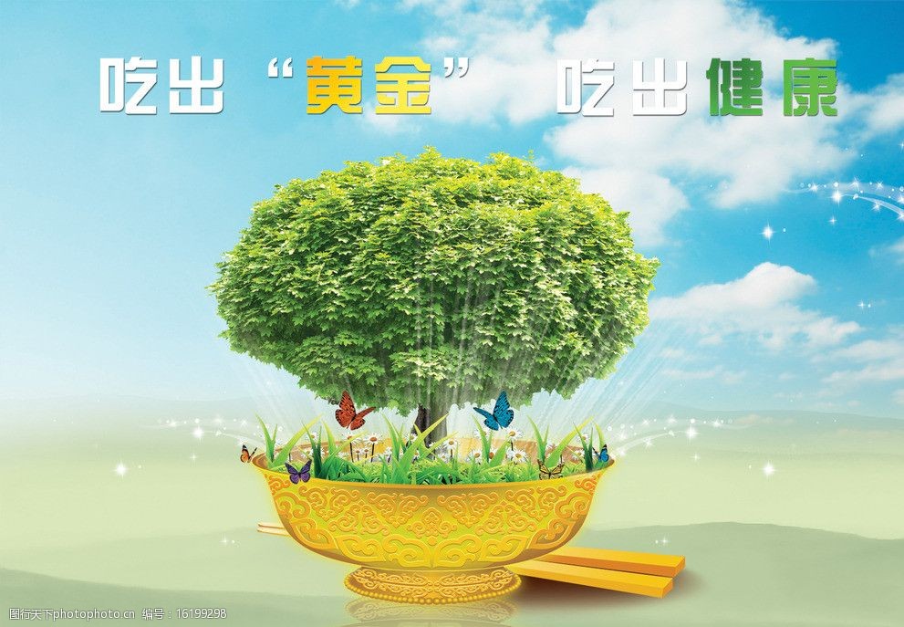 吃出黄金吃出健康图片