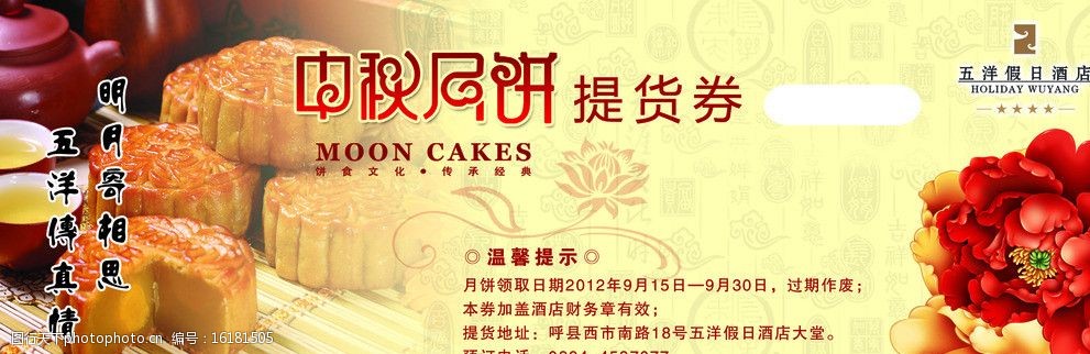 中秋节月饼票图片