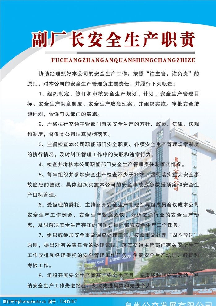 关键词:生产职责制度牌 制度 制度牌 副厂长安全生产制度 公交公司