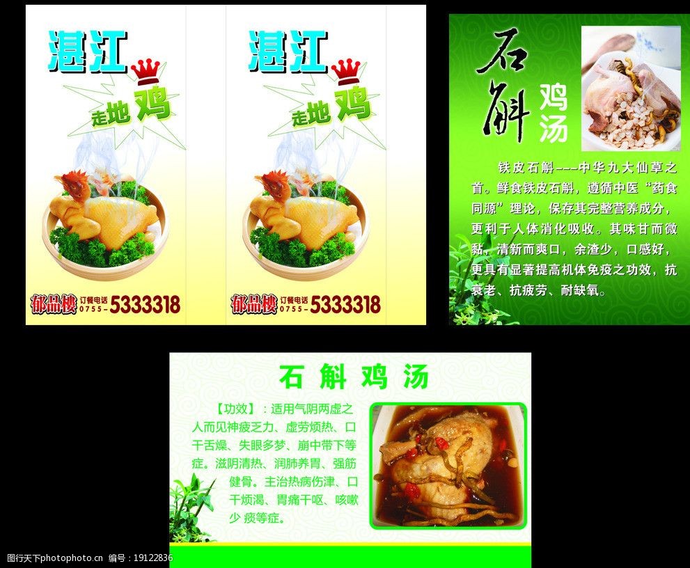 关键词:酒店 灯箱 鸡 石斛鸡 湛江鸡 鸡汤 招牌菜 广告设计 矢量 cdr