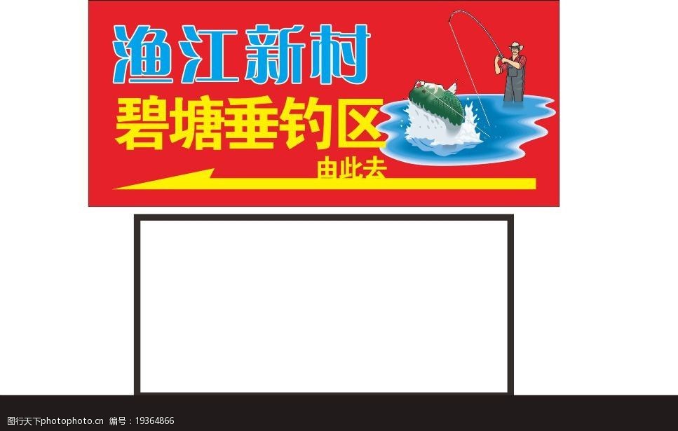 关键词:垂钓区指示牌 钓鱼 垂钓 红色 指示牌 路牌 广告牌 广告设计