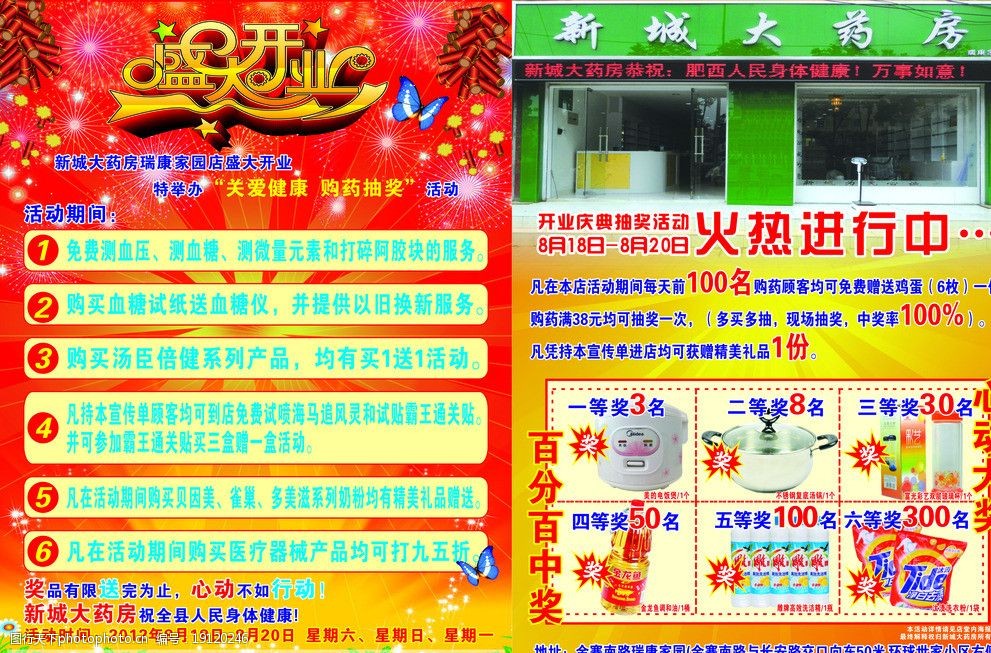 关键词:大药房宣传单 新城大药房 宣传单 单页 药 盛大开业 开业盛典