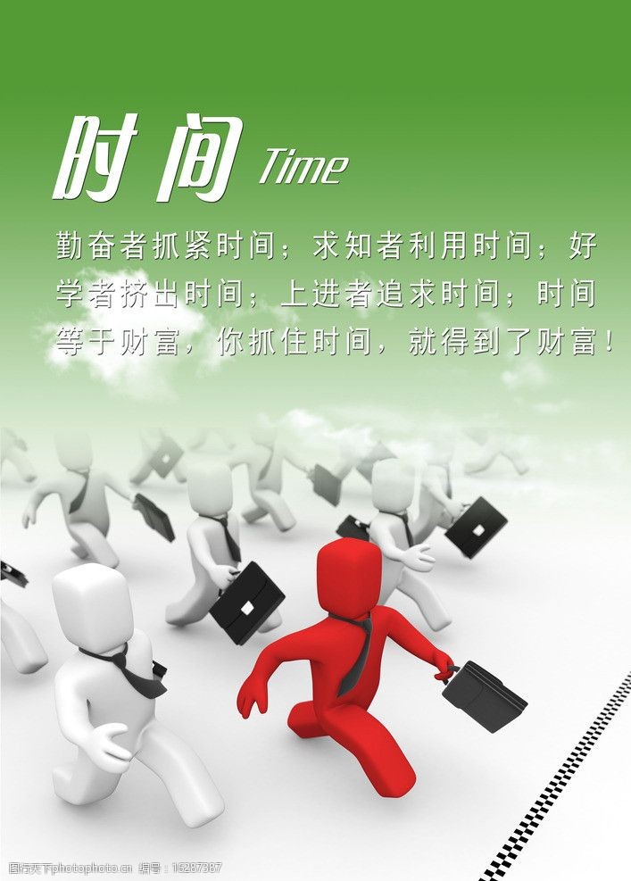 关键词:企业文化 时间 五项管理 勤奋 好学 财富 3d小人 展板模板