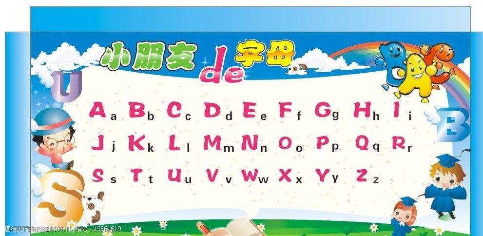 幼儿园常用卡通字母表图片