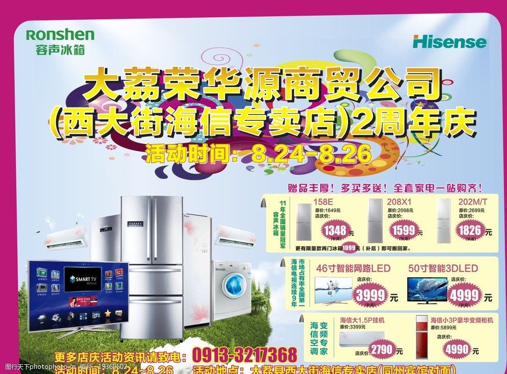 海信专卖店喷绘 海信电视 海信空调 容声冰箱 店庆2周年 店庆 广告