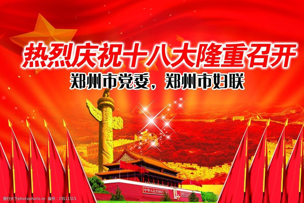 喜迎十八大背景素材图片