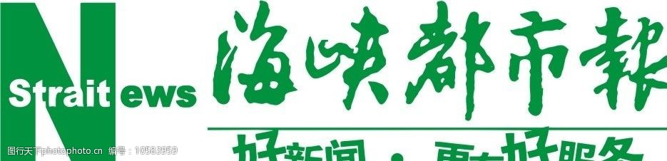 关键词:海峡都市报标志logo 企业logo标志 标识标志图标 矢量 cdr