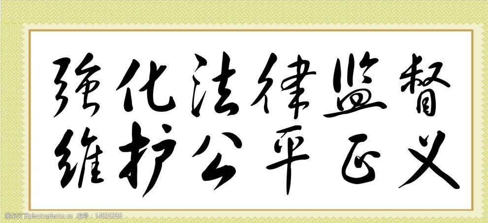 关键词:检察院 牌匾 边框 底纹 强化法律监督 维护公平正义 黄色边框