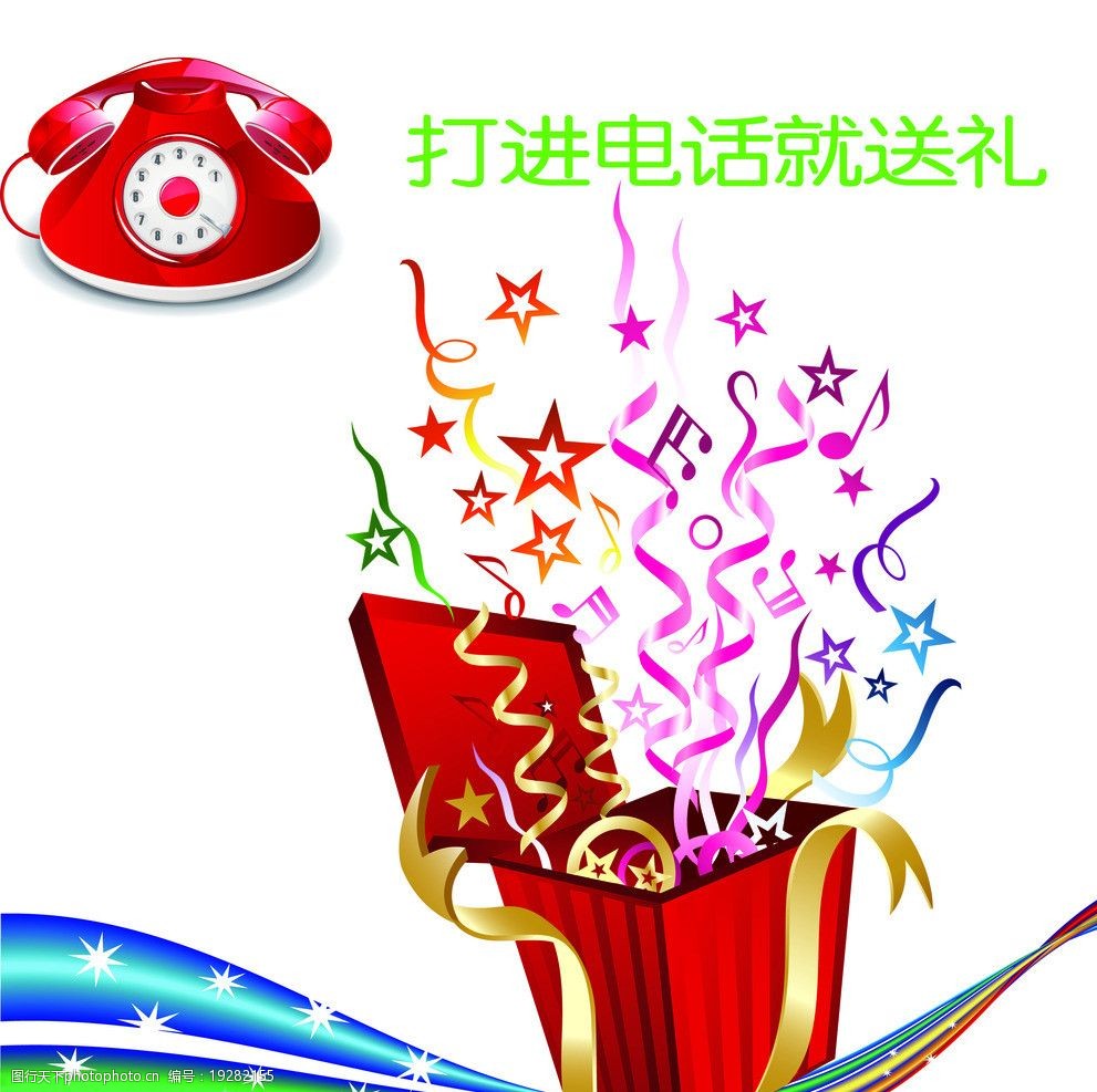 接电话领礼品