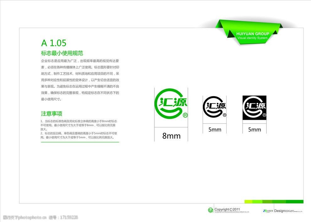 关键词:标识规范 汇源 标识 规范 绿色 黑色 vi设计 广告设计 矢量