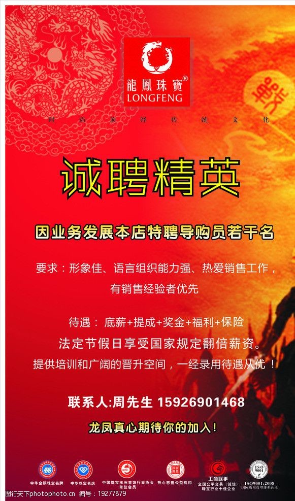 龙凤珠宝招聘海报设计图片