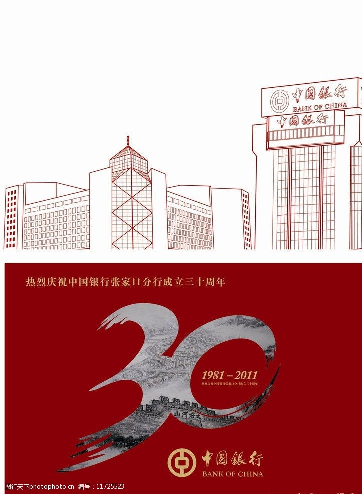 中国银行30周年图片