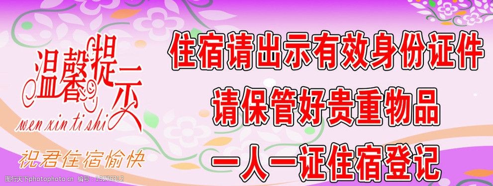关键词:住宿温馨提示 温馨提示 住宿 漂亮花纹 底纹 温馨 广告海报
