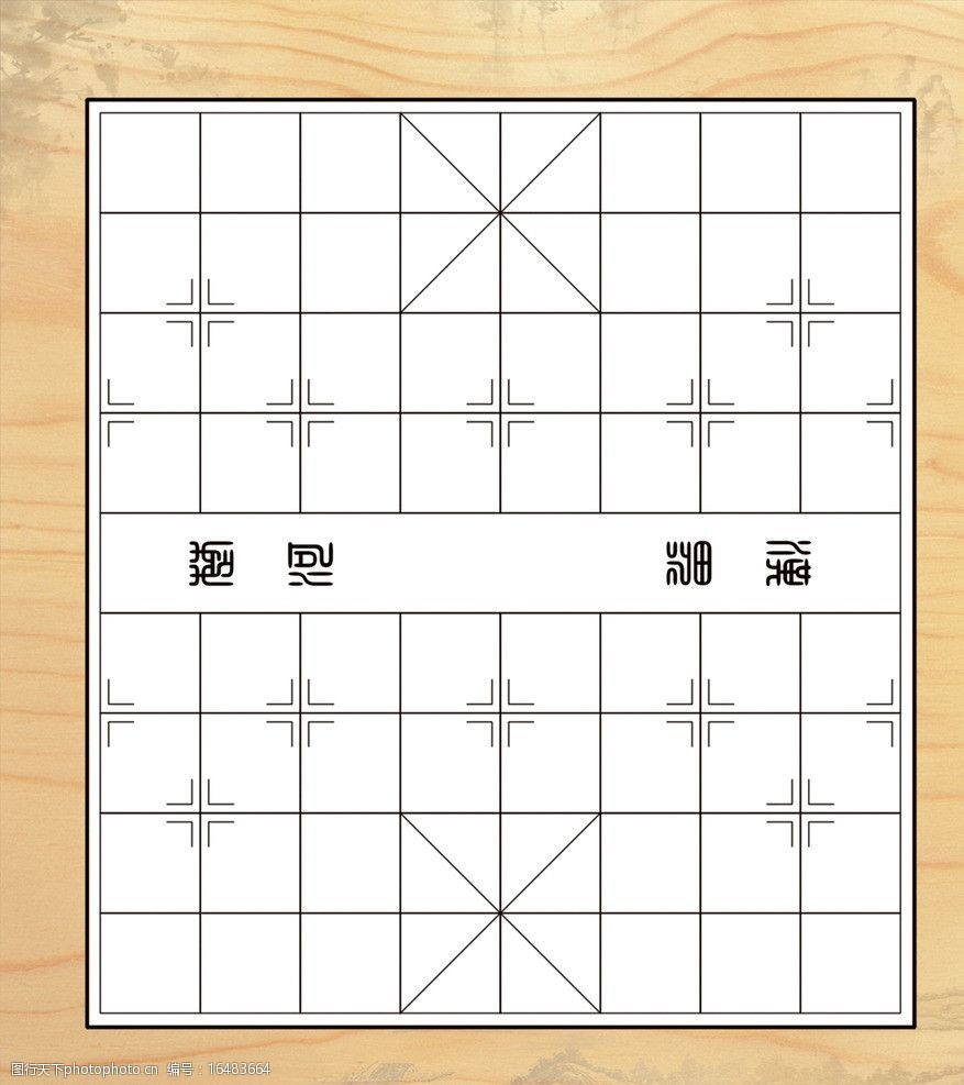 中国象棋棋盘图片